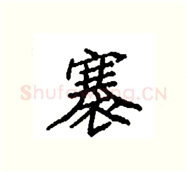 褰硬笔楷书写法,摘自袁强硬笔书法字帖