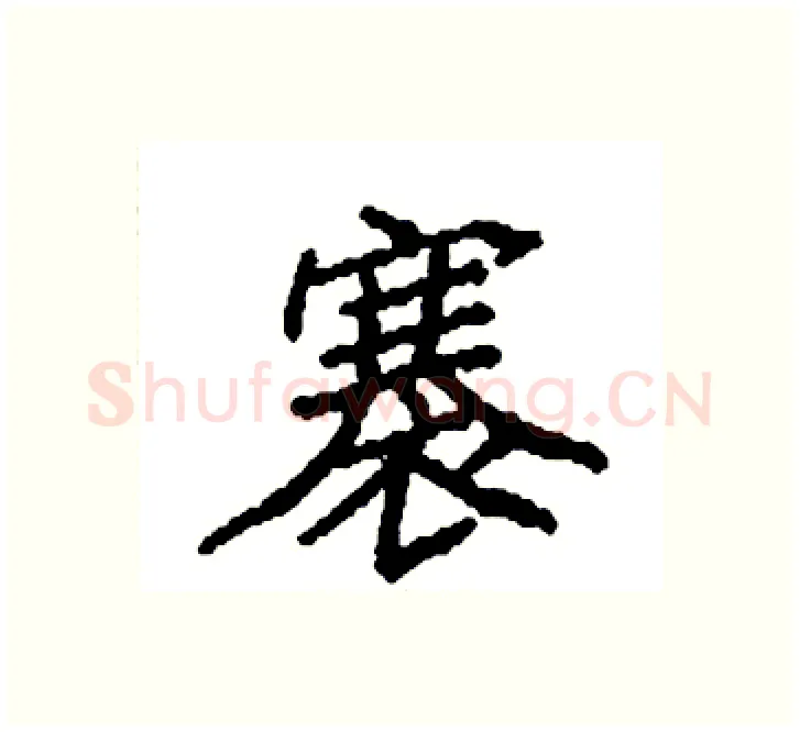 褰硬笔楷书写法,摘自袁强硬笔书法字帖