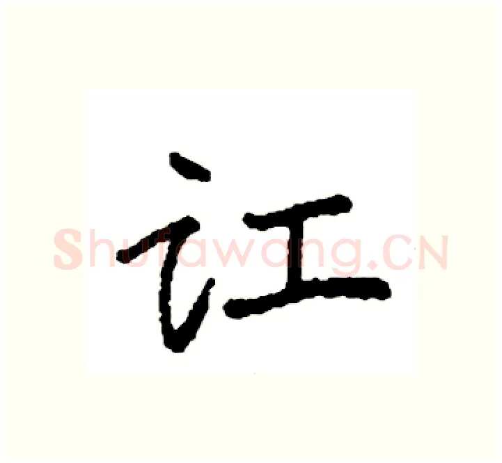 讧硬笔楷书写法,摘自袁强硬笔书法字帖