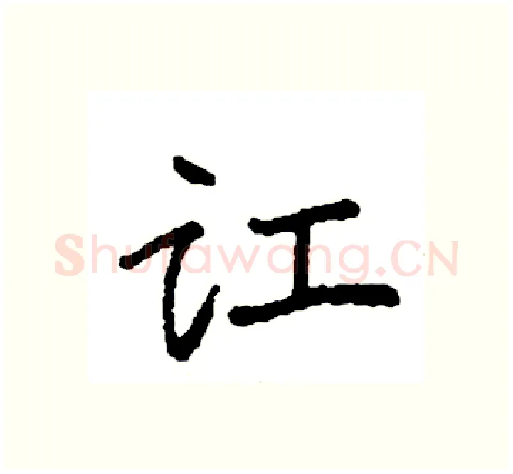 讧硬笔楷书写法,摘自袁强硬笔书法字帖