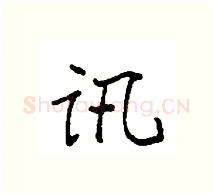讯硬笔楷书写法,摘自袁强硬笔书法字帖