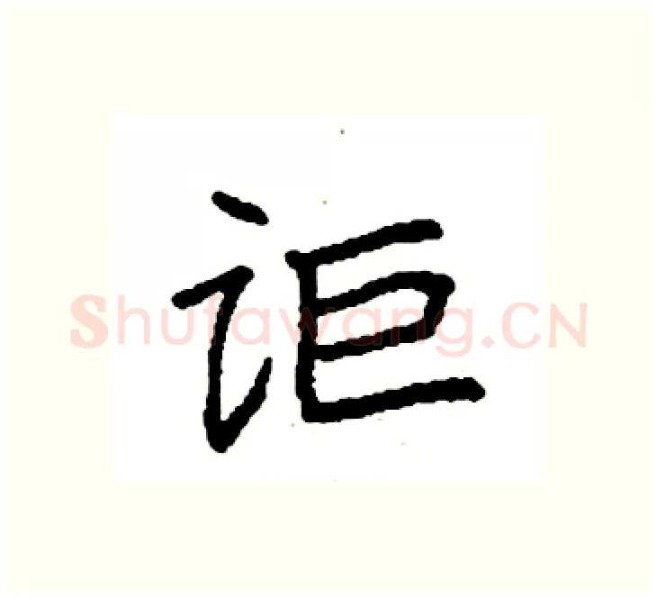 讵硬笔楷书写法,摘自袁强硬笔书法字帖