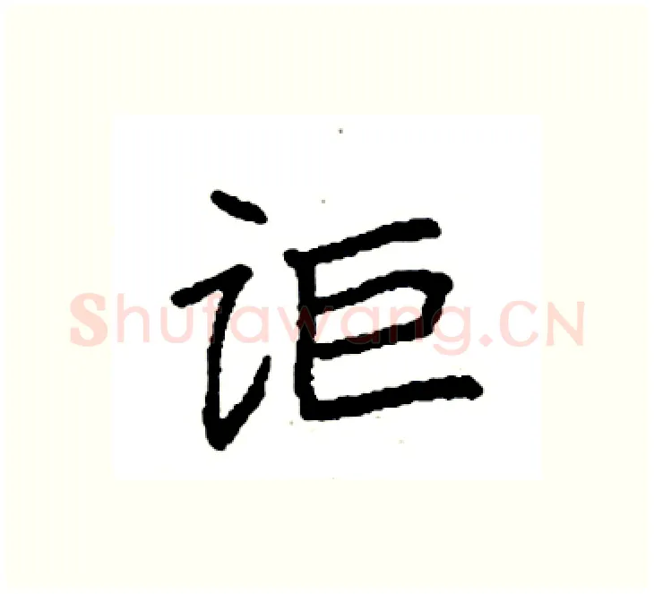 讵硬笔楷书写法,摘自袁强硬笔书法字帖