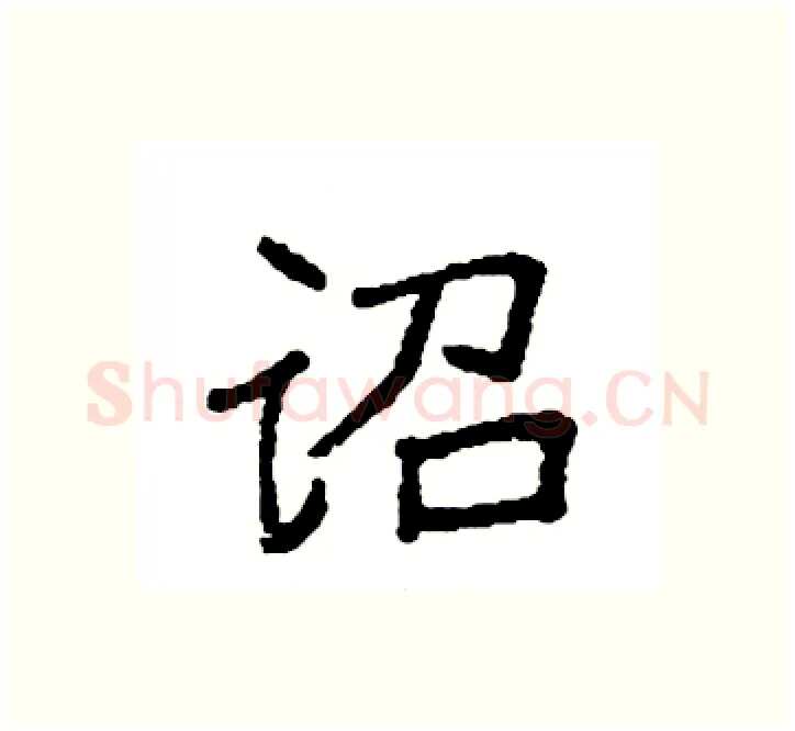 诏硬笔楷书写法,摘自袁强硬笔书法字帖