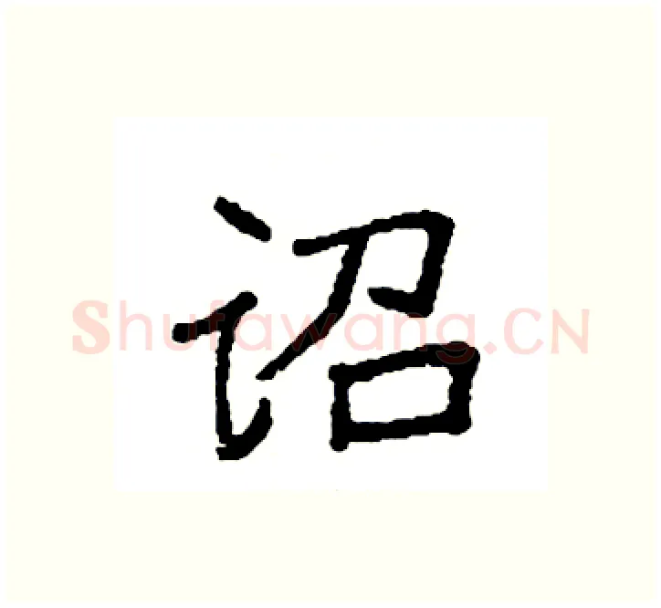 诏硬笔楷书写法,摘自袁强硬笔书法字帖