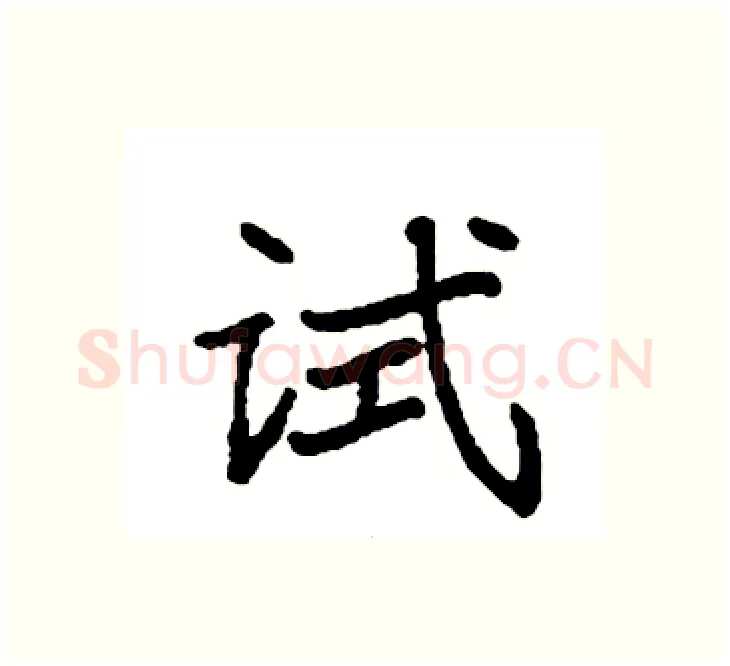 试硬笔楷书写法,摘自袁强硬笔书法字帖