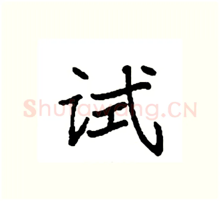 试硬笔楷书写法,摘自袁强硬笔书法字帖