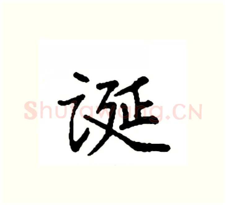 诞硬笔楷书写法,摘自袁强硬笔书法字帖