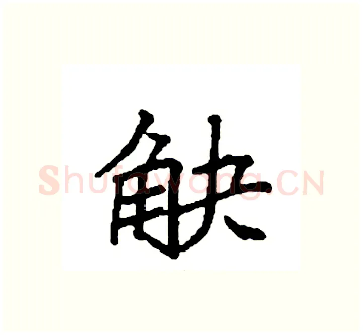 觖硬笔楷书写法,摘自袁强硬笔书法字帖
