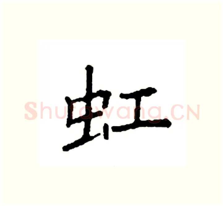 豇硬笔楷书写法,摘自袁强硬笔书法字帖