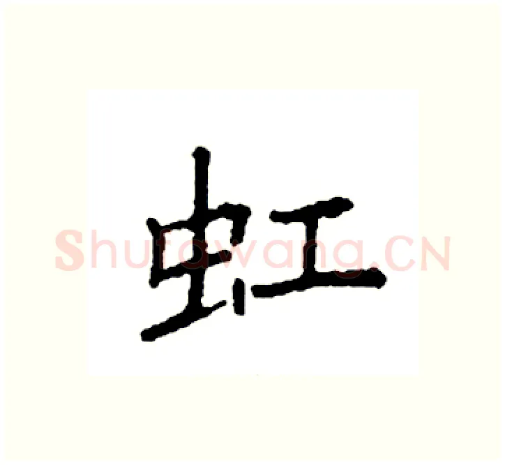 豇硬笔楷书写法,摘自袁强硬笔书法字帖