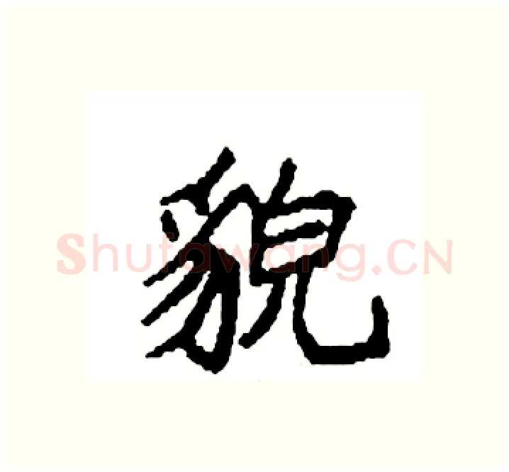貌硬笔楷书写法,摘自袁强硬笔书法字帖
