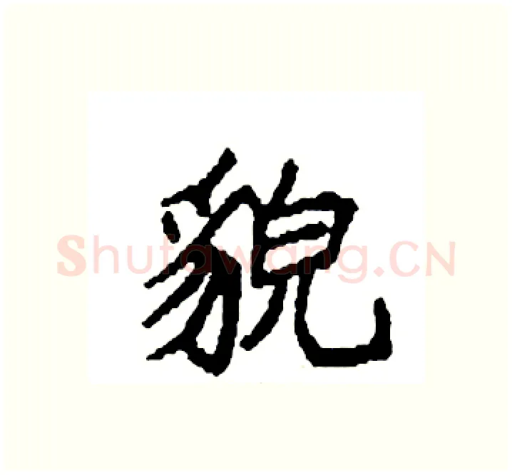貌硬笔楷书写法,摘自袁强硬笔书法字帖