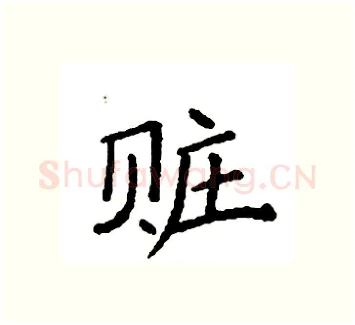 赃硬笔楷书写法,摘自袁强硬笔书法字帖