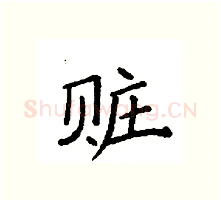 赃硬笔楷书写法,摘自袁强硬笔书法字帖