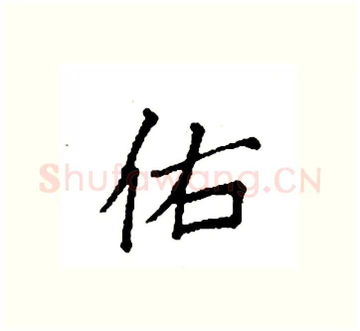 佑硬笔楷书写法,摘自袁强硬笔书法字帖