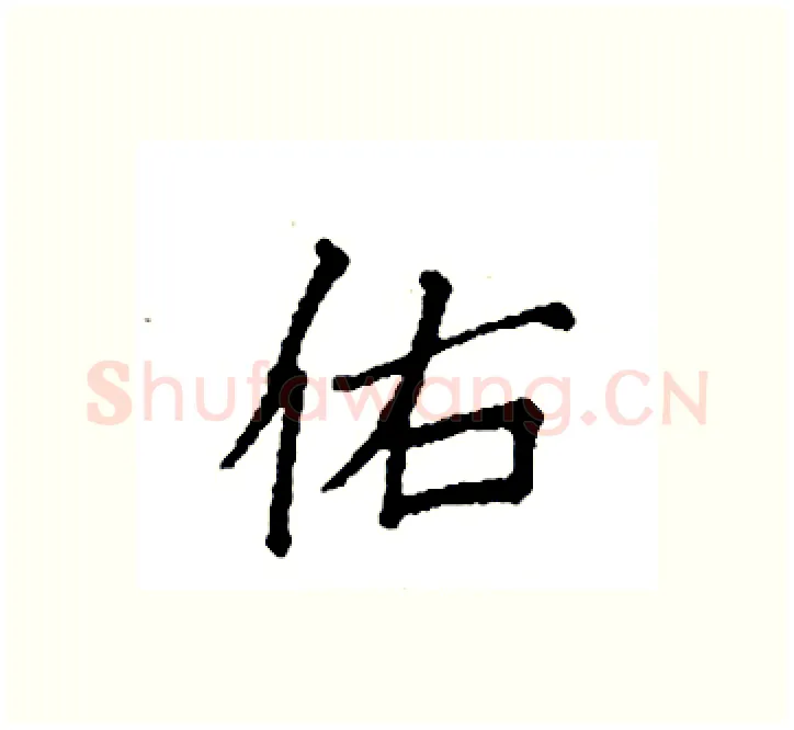 佑硬笔楷书写法,摘自袁强硬笔书法字帖