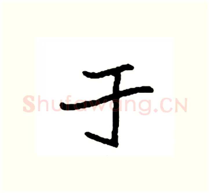 于硬笔楷书写法,摘自袁强硬笔书法字帖