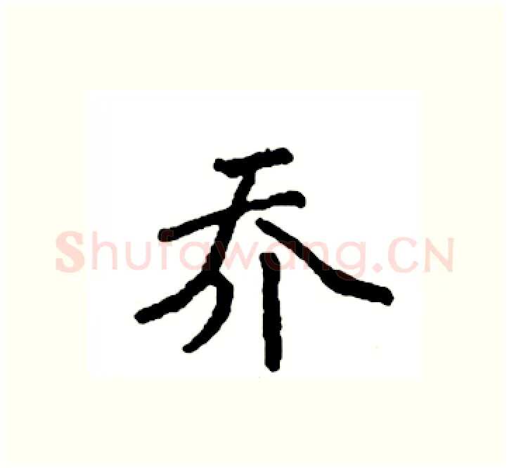 乔硬笔楷书写法,摘自袁强硬笔书法字帖