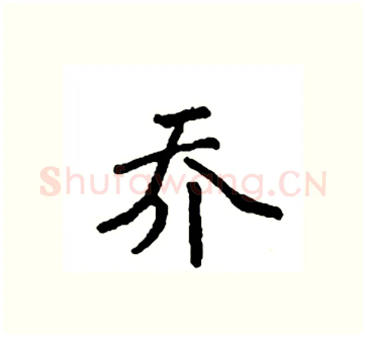 乔硬笔楷书写法,摘自袁强硬笔书法字帖