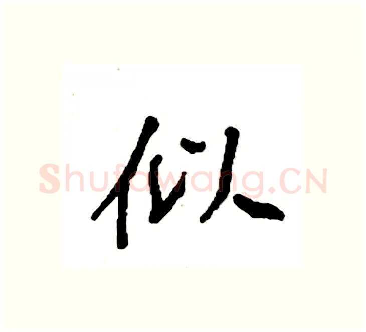 似硬笔楷书写法,摘自袁强硬笔书法字帖
