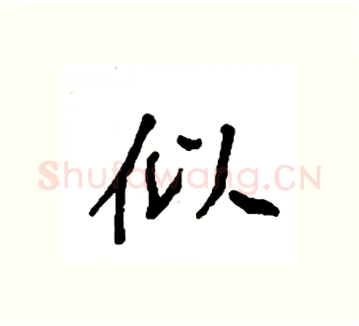 似硬笔楷书写法,摘自袁强硬笔书法字帖