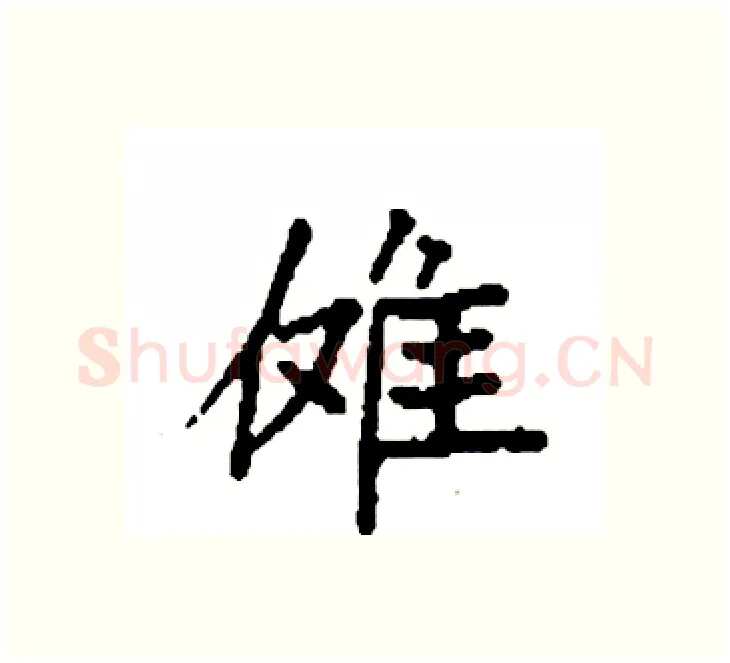 傩硬笔楷书写法,摘自袁强硬笔书法字帖