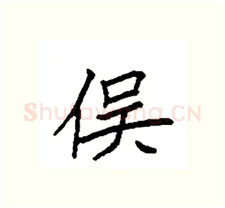 俣硬笔楷书写法,摘自袁强硬笔书法字帖