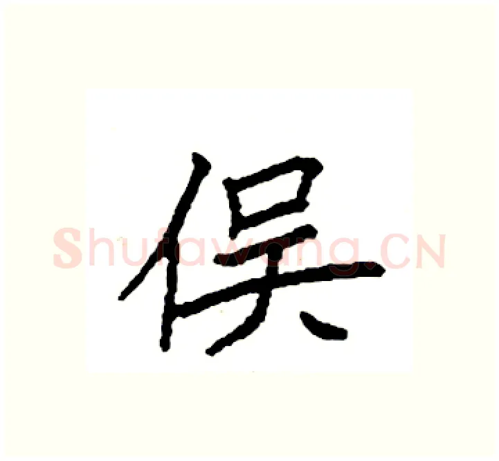 俣硬笔楷书写法,摘自袁强硬笔书法字帖