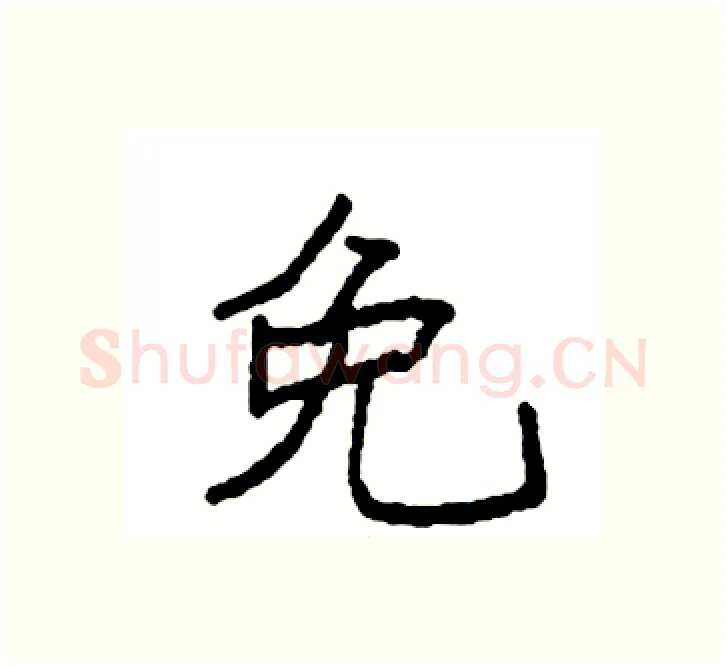 免硬笔楷书写法,摘自袁强硬笔书法字帖