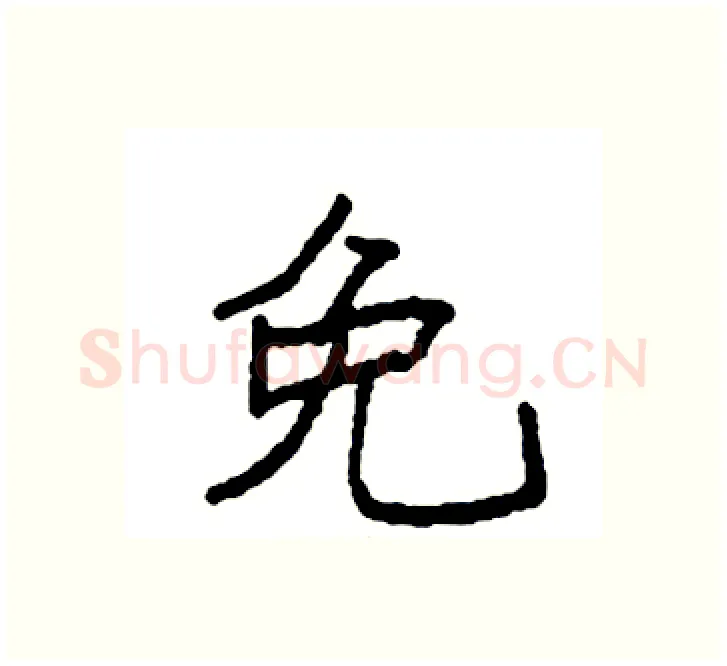 免硬笔楷书写法,摘自袁强硬笔书法字帖