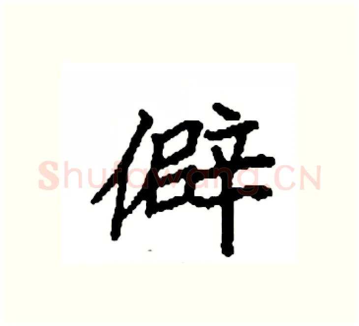 僻硬笔楷书写法,摘自袁强硬笔书法字帖