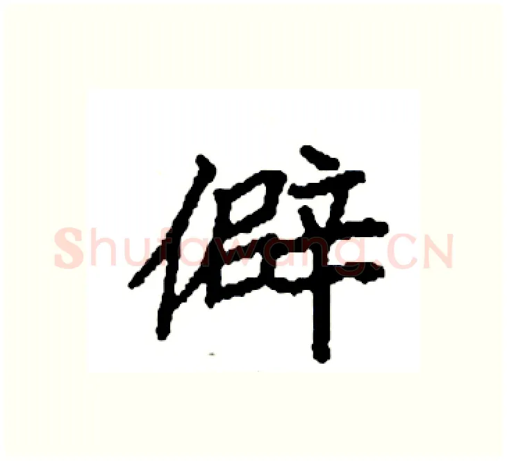 僻硬笔楷书写法,摘自袁强硬笔书法字帖