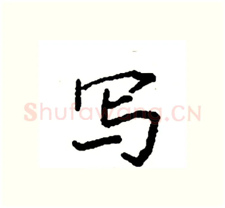 写硬笔楷书写法,摘自袁强硬笔书法字帖