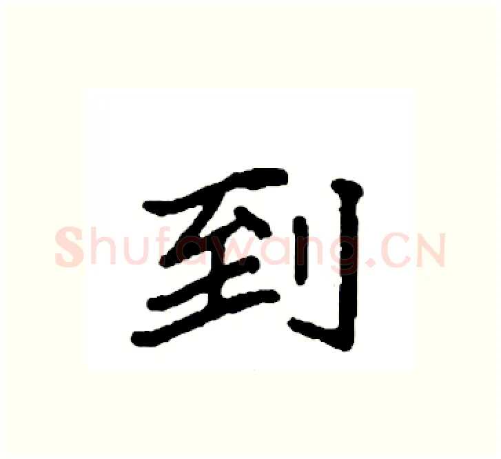 到硬笔楷书写法,摘自袁强硬笔书法字帖