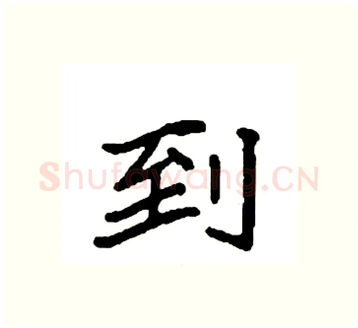 到硬笔楷书写法,摘自袁强硬笔书法字帖