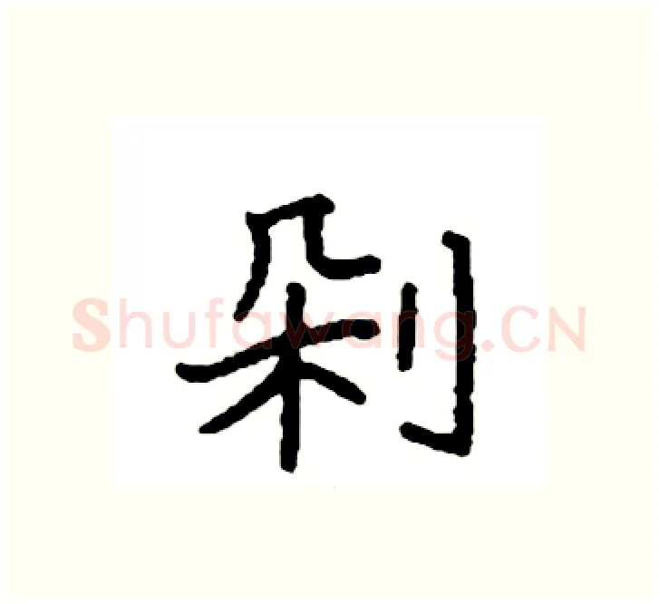 剁硬笔楷书写法,摘自袁强硬笔书法字帖