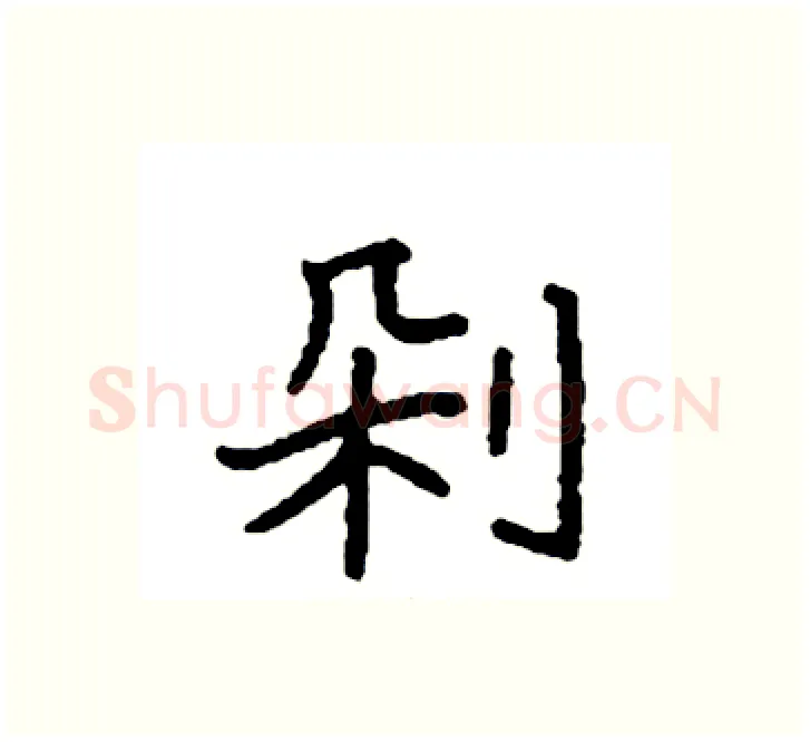 剁硬笔楷书写法,摘自袁强硬笔书法字帖