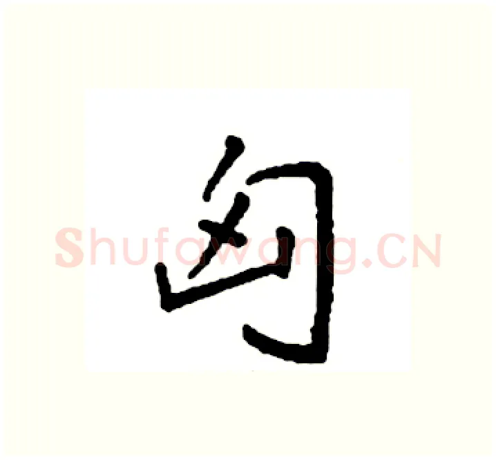 匈硬笔楷书写法,摘自袁强硬笔书法字帖
