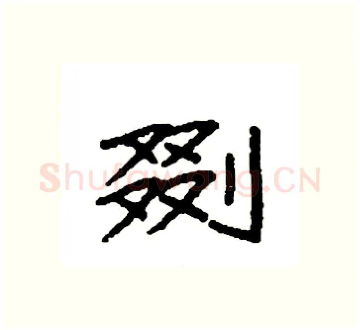 剟硬笔楷书写法,摘自袁强硬笔书法字帖