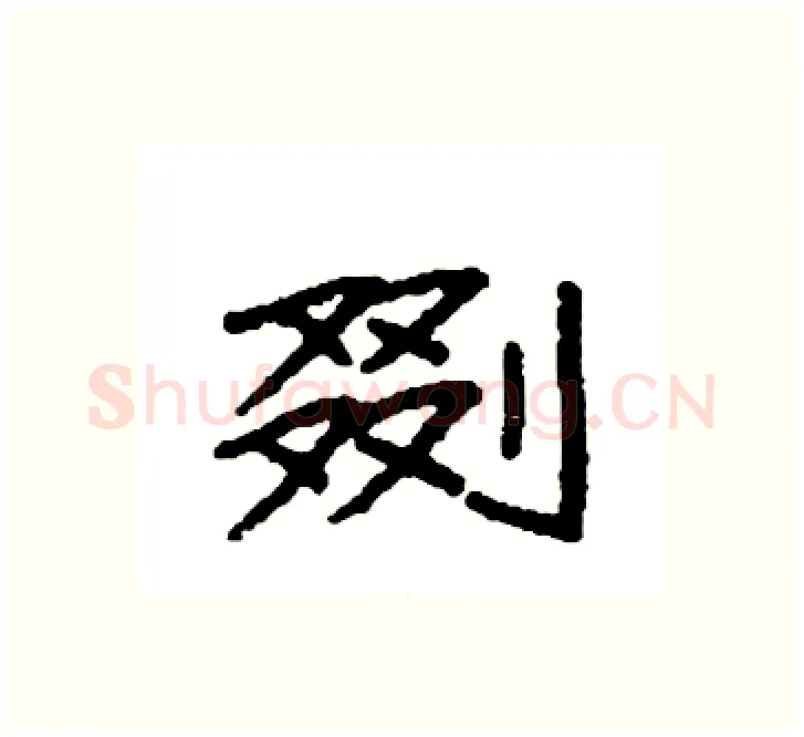 剟硬笔楷书写法,摘自袁强硬笔书法字帖