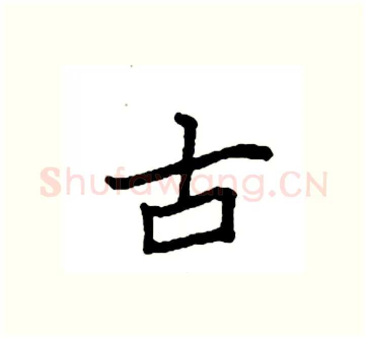 古硬笔楷书写法,摘自袁强硬笔书法字帖