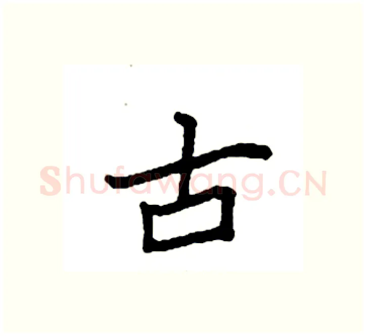 古硬笔楷书写法,摘自袁强硬笔书法字帖
