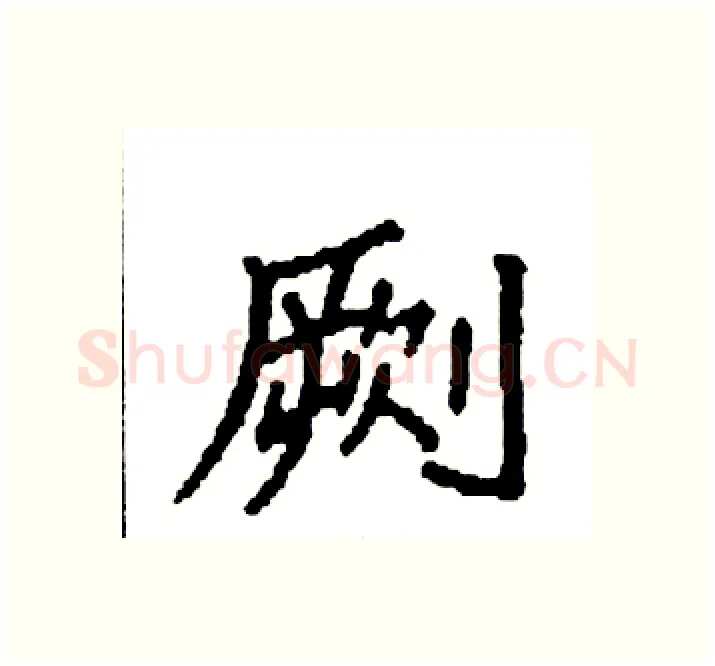 劂硬笔楷书写法,摘自袁强硬笔书法字帖