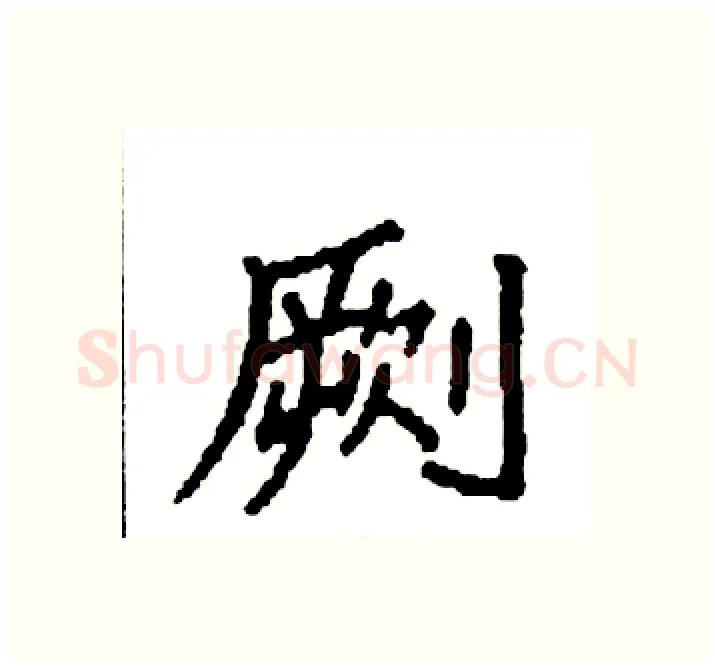 劂硬笔楷书写法,摘自袁强硬笔书法字帖