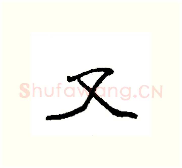 又硬笔楷书写法,摘自袁强硬笔书法字帖