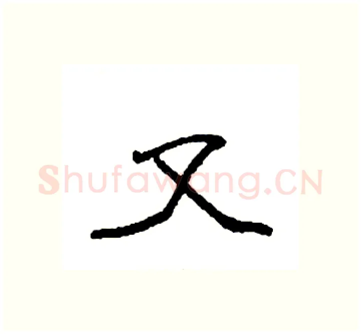 又硬笔楷书写法,摘自袁强硬笔书法字帖