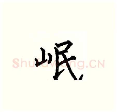 岷硬笔楷书写法,摘自何伯昌硬笔书法字帖