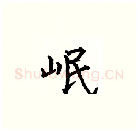 岷硬笔楷书写法,摘自何伯昌硬笔书法字帖