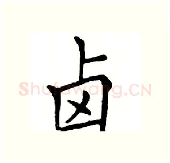 卤硬笔楷书写法,摘自邓散木硬笔书法字帖